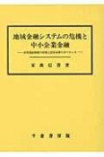 地域金融システムの危機と中小企業金融