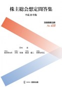 株主総会想定問答集　平成29年　別冊商事法務418