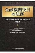 金融機関役員の法務