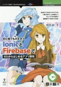 IonicとFirebaseでゼロからはじめるアプリ開発＜OD版＞　技術書典シリーズ