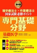 理学療法士・作業療法士　国家試験必修ポイント　専門基礎分野　基礎医学＜第4版＞