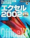 これでわかるエクセル2002　ウィンドウズXP版