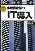 失敗しない　小規模企業のIT導入