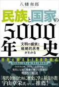 民族と国家の5000年史　文明の盛衰と戦略的思考がわかる