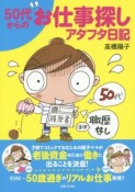 50代からのお仕事探しアタフタ日記