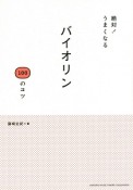 絶対！うまくなるバイオリン100のコツ