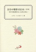 主日の福音を生きる［C年］