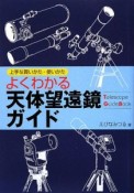 よくわかる天体望遠鏡ガイド