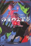 仮面の大富豪（上）　サリー・ロックハートの冒険2