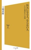 病気になる人、ならない人