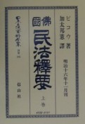 日本立法資料全集　佛國民法釋要　別巻　205