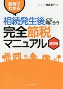 図解でわかる　相続発生後でも間に合う　完全節税マニュアル＜改訂版＞