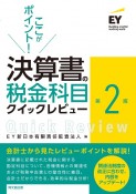 決算書の税金科目クイックレビュー（第2版）