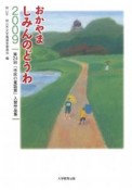 おかやましみんのどうわ　2009