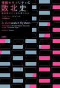 情報セキュリティの敗北史　脆弱性はどこから来たのか