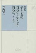 子どもの自分くずしと自分つくり＜新装版＞