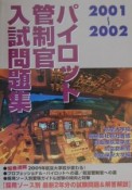 パイロット管制官入試問題集　2001〜2002