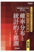 教科書だけでは足りない　大学入試攻略　確率分布と統計的な推測　改訂版　河合塾SERIES