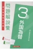 銀行業務検定試験外国為替3級問題解説集　2022年3月受験用