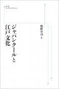 ジャパンクールと江戸文化＜オンデマンド版＞