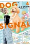 DOG　SIGNAL（4）