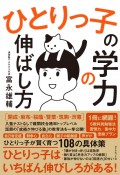 ひとりっ子の学力の伸ばし方