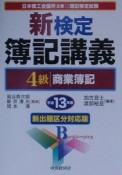 新検定簿記講義4級商業簿記　平成13年版