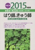 はり師、きゅう師　国家試験問題　解答集　平成27年