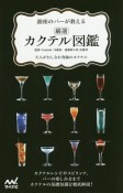 銀座のバーが教える　厳選カクテル図鑑