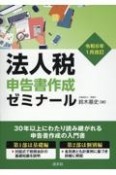 法人税申告書作成ゼミナール　令和6年1月改訂