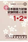 日本語能力試験1・2級試験問題と正解　平成18年