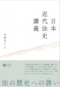 日本近代法史講義