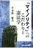 「マイノリティ」への　こだわりと　憲法学