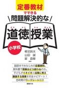 定番教材でできる　問題解決的な道徳授業　小学校