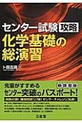 化学基礎の総演習　センター試験攻略