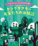 ヤングケアラー先輩たちの体験談　図書館用特別堅牢製本図書