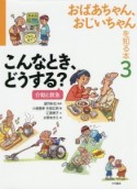 おばあちゃん、おじいちゃんを知る本　こんなとき、どうする？　介助と救急（3）