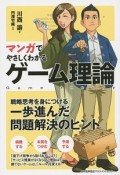 マンガでやさしくわかるゲーム理論