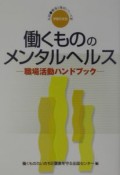 働くもののメンタルヘルス　実践・職場と権利シリーズ8