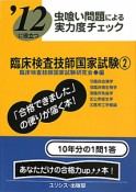 臨床検査技師国家試験　虫喰い問題による実力度チェック　2012（2）