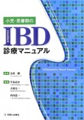 小児・思春期のIBD診療マニュアル