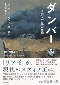 語りなおしシェイクスピア　リア王　ダンバー　メディア王の悲劇（2）