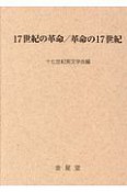 17世紀の革命／革命の17世紀　十七世紀英文学研究