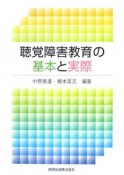 聴覚障害教育の基本と実際