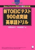 新・TOEICテスト900点突破英単語ドリル