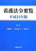 看護法令要覧　平成24年