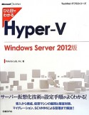 ひと目でわかる　Hyper－V＜Windows　Server2012版＞