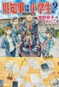 県知事は小学生？