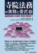 寺院法務の実務と書式〔第2版〕　基礎知識から運営・管理・税務まで