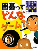 小学生でもわかる囲碁入門　囲碁ってどんなゲーム？（1）